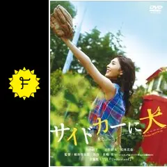 サイドカーに犬 - 映画情報・レビュー・評価・あらすじ・動画配信