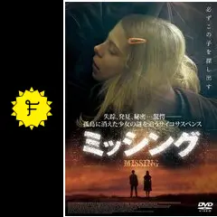 ミッシング - 映画情報・レビュー・評価・あらすじ | Filmarks映画