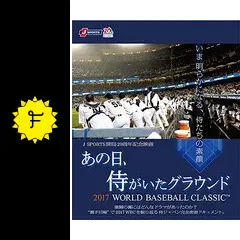 あの日、侍がいたグラウンド ~2017 WORLD BASEBALL CLASSIC?~ [DVD] n5ksbvb Amazon.co.jp: あの日、侍がいたグラウンド ~2017 WORLD