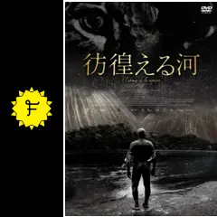 彷徨える河 - 映画情報・レビュー・評価・あらすじ・動画配信