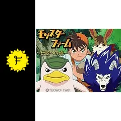 モンスターファーム 伝説への道　DVD 全巻セット モンスターファーム～伝説への道～ DVD 中古DVD・ブルーレイ | ブック