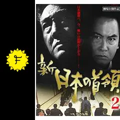 新・日本の首領 2の動画配信サービス・視聴方法・サブスクまとめ