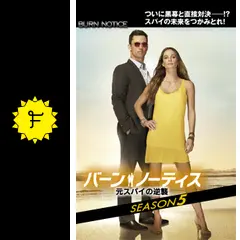 バーン・ノーティス 元スパイの逆襲 SEASON5 - ドラマ情報