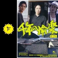 千年の愉楽