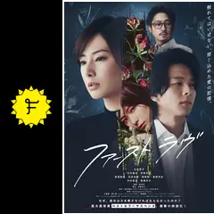 「ファーストラヴ」映画台本 ファーストラヴ」映画台本の通販 by ハリー's shop｜ラクマ