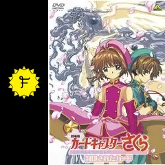 劇場版カードキャプターさくら 封印されたカード - 映画情報