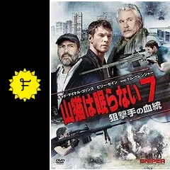 山猫は眠らない7 狙撃手の血統 [DVD] n5ksbvb Amazon.co.jp: 山猫は眠らない7 狙撃手の血統 [DVD] : チャド