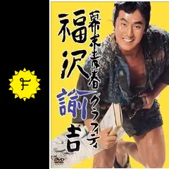幕末青春グラフィティ 福沢諭吉 DVD 71m9dD81MiL._UF1000,1000_QL80_.jpg
