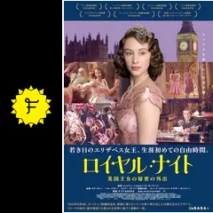 ロイヤル・ナイト 英国王女の秘密の外出 - 映画情報・レビュー