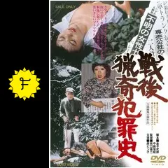 戦後猟奇犯罪史 - 映画情報・レビュー・評価・あらすじ・動画配信