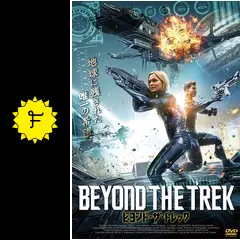 ビヨンド・ザ・トレック [DVD] dwos6rj Amazon.co.jp: ビヨンド・ザ・トレック [DVD] : サニー・メイブリー