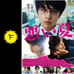 悪い夏の動画配信サービス・視聴方法・サブスクまとめ｜Filmarks映画