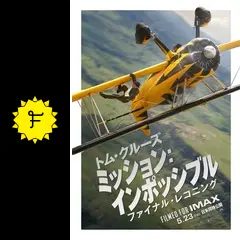 ミッション：インポッシブル／ファイナル・レコニング - 映画情報