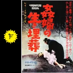 【廃盤/新品未開封】姦婦の生き埋葬('62米) [セルDVD]ロジャー・コーマン _.jpg