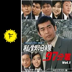 私鉄沿線97分署 - ドラマ情報・レビュー・評価・あらすじ・動画配信