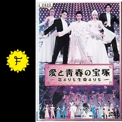 愛と青春の宝塚 恋よりも生命よりも 新宿コマ劇場公演 スペシャルDVD-BOX Amazon.co.jp: 愛と青春の宝塚 恋よりも生命よりも 新宿コマ劇場