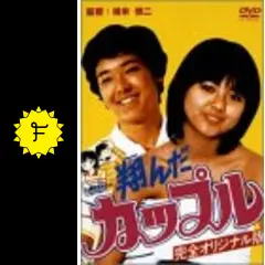 dvd 翔んだカップル　完全オリジナル版　薬師丸ひろ子　真田広之　相米慎二 dvd 翔んだカップル 完全オリジナル版 薬師丸ひろ子 真田広之 相