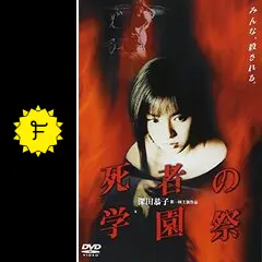 ・深田恭子さん / 特大ポスター / 死者の学園祭 深田恭子in死者の学園祭: shisya no gakuensai visual book