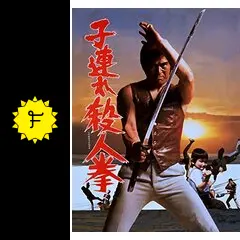 子連れ殺人拳 - 映画情報・レビュー・評価・あらすじ・動画配信