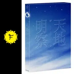 天地明察