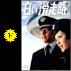 【希少】白い滑走路　単行本　田宮二郎　松坂慶子　山本陽子　ジェームス三木 Amazon.co.jp: 白い滑走路 DVD−BOX（2）／田宮二郎,山本