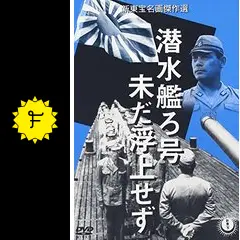 潜水艦ろ号未だ浮上せず - 映画情報・レビュー・評価・あらすじ