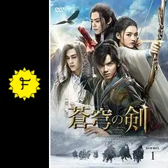 蒼穹の剣 - ドラマ情報・レビュー・評価・あらすじ・動画配信