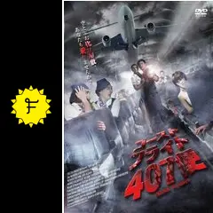 ゴースト・フライト407便の動画配信サービス・視聴方法