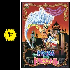 現品限りお見逃しなく！◆1991年ドラビアンナイト公開時の珍品『ドラえもん ドラビアンナイト』ソフビ5体セット売り切れ御免◎ 1991ドラビアンナイト公開時の珍品ドラえもん ドラビアンナイトソフビ5