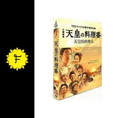天皇の料理番 DVD 全巻 セット ドラマ 杉森久英 佐藤健 黒木華 鈴木亮平 Amazon.co.jp: 天皇の料理番 [DVD] : 佐藤 健, 黒木 華: DVD