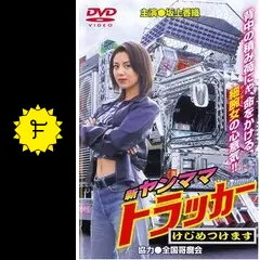新品 DVD【新ヤンママ　トラッカー   けじめつけます】 楽天市場】新ヤンママトラッカー~けじめつけます dvdの通販
