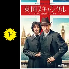 英国スキャンダル～セックスと陰謀のソープ事件 [DVD] Amazon.co.jp: 英国スキャンダル～セックスと陰謀のソープ事件