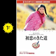 初恋のきた道 [DVD] Amazon.co.jp: 初恋のきた道 [DVD] : チャン・ツィイー, チョン