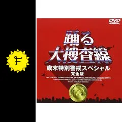 踊る大捜査線 歳末特別警戒スペシャル 完全版　4988632111805 Amazon.co.jp: 踊る大捜査線 歳末特別警戒スペシャル 完全版