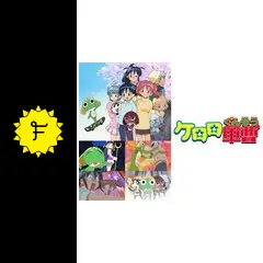 ケロロ軍曹 1stシーズン - アニメ情報・レビュー・評価・あらすじ