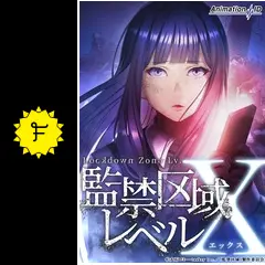 監禁区域レベルX - アニメ情報・レビュー・評価・あらすじ・動画配信