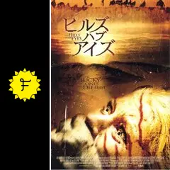 ヒルズ・ハブ・アイズ ヒルズ・ハブ・アイズ - 映画情報・レビュー・評価・あらすじ