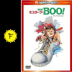 Mr.BOO！ミスター・ブー - 映画情報・レビュー・評価・あらすじ