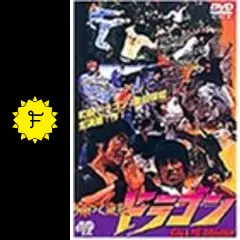 帰って来たドラゴン - 映画情報・レビュー・評価・あらすじ・動画配信