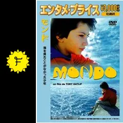トニー・ガトリフ作品　『モンド』　DVD モンド ～海をみたことがなかった少年～ (1996)／トニー・ガトリフ監督 DVD