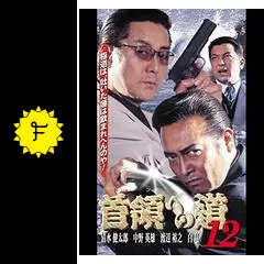 首領への道 12 - 映画情報・レビュー・評価・あらすじ・動画配信
