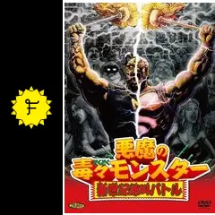 LD　悪魔の毒々モンスター(’85米) Amazon.co.jp: 中古LD 悪魔の毒々モンスター('85米) : おもちゃ