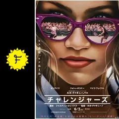【映画館用片面ポスター】チャレンジャーズ / Challengers IMAX 映画館用片面ポスター】チャレンジャーズ / Challengers IMAX