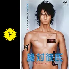 絶対彼氏～完全無欠の恋人ロボット～〈7枚組〉 Amazon.co.jp: 絶対彼氏 完全無欠の恋人ロボット VOl.2(第3話 第