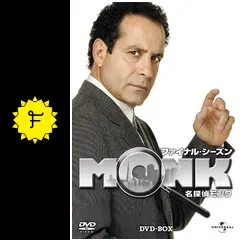 【特価】名探偵モンクDVD シーズン1〜シーズン8(ファイナル) 全62枚 Amazon.co.jp: 名探偵モンク ファイナル・シーズン バリュー