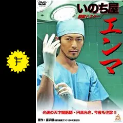 脱獄ドクター いのち屋エンマ