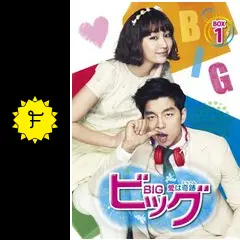 韓国ドラマ ビッグ コンユ主演 DVD 韓国ドラマ DVD ビッグ～愛は奇跡(ミラクル)～ コンユ主演