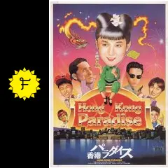 香港パラダイス - 映画情報・レビュー・評価・あらすじ・動画配信