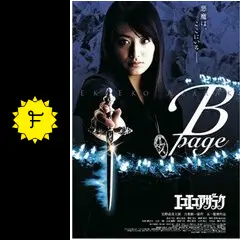 エコエコアザラク B-page - 映画情報・レビュー・評価・あらすじ・動画