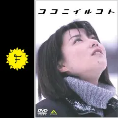 ココニイルコト